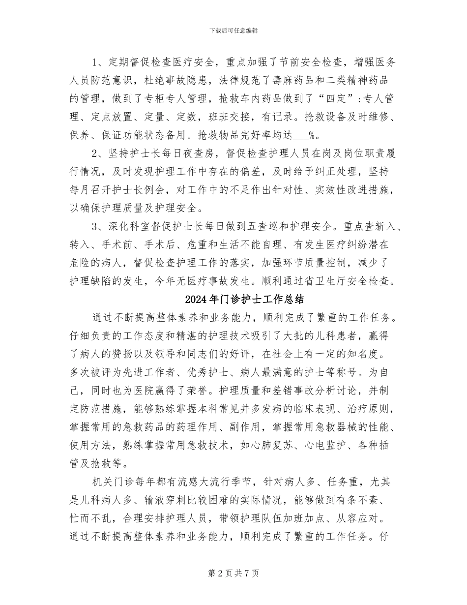 2024年门诊护士个人年终总结_第2页