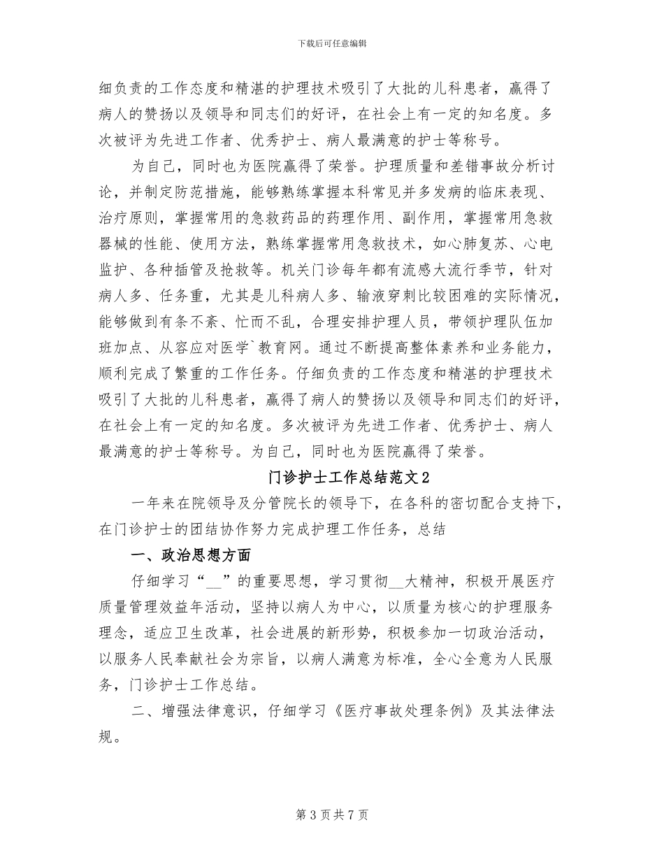 2024年门诊护士个人年终总结_第3页