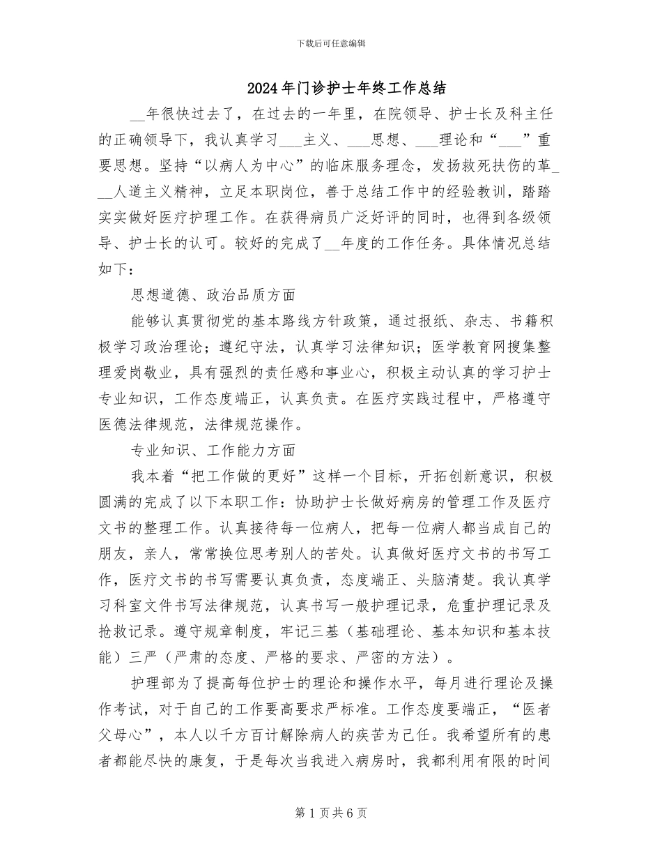 2024年门诊护士年终工作总结_第1页