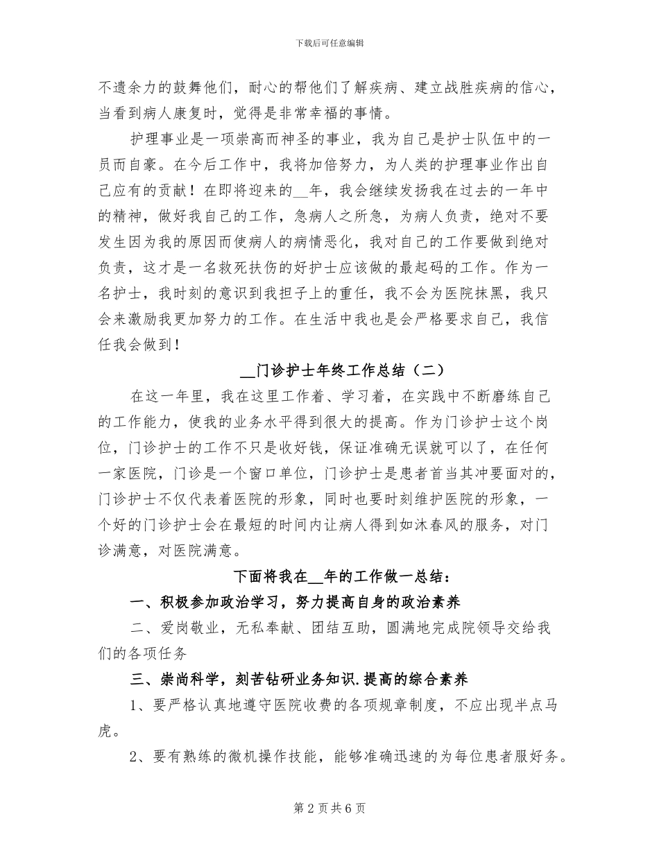 2024年门诊护士年终工作总结_第2页
