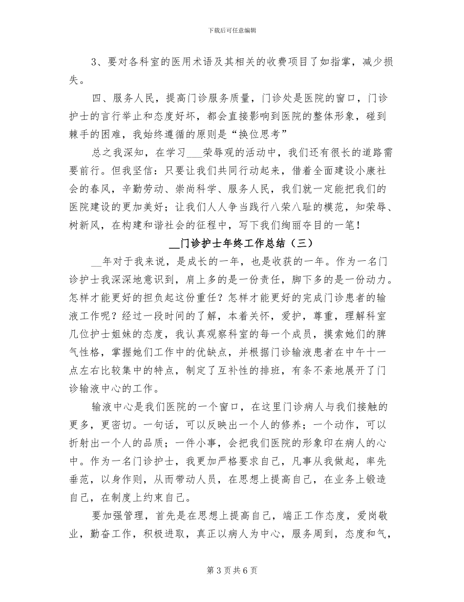 2024年门诊护士年终工作总结_第3页