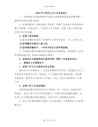 2024年门诊护士长工作总结范文