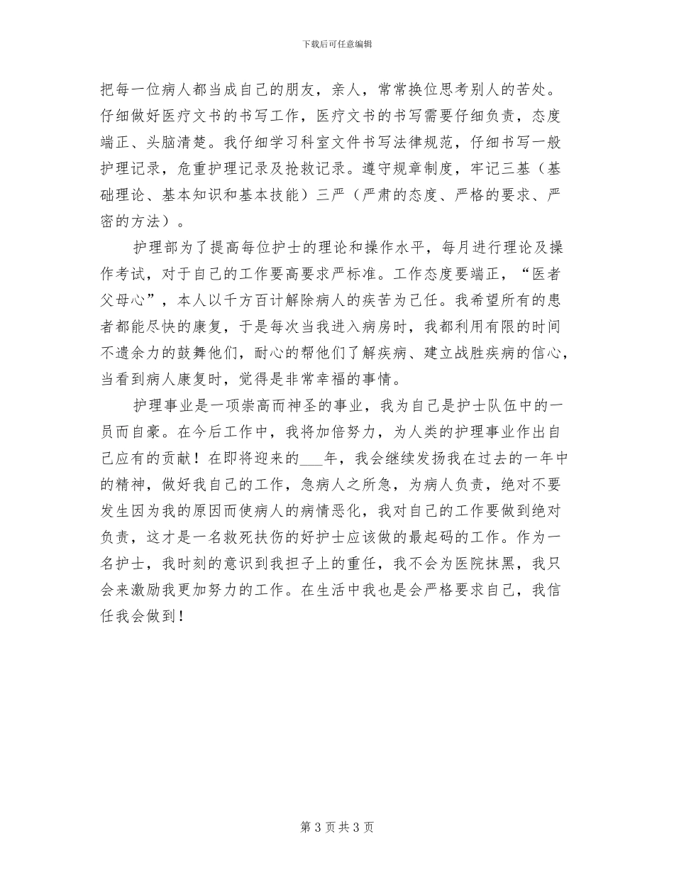 2024年门诊护士年终总结_第3页