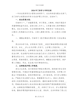2024年门诊护士年终总结