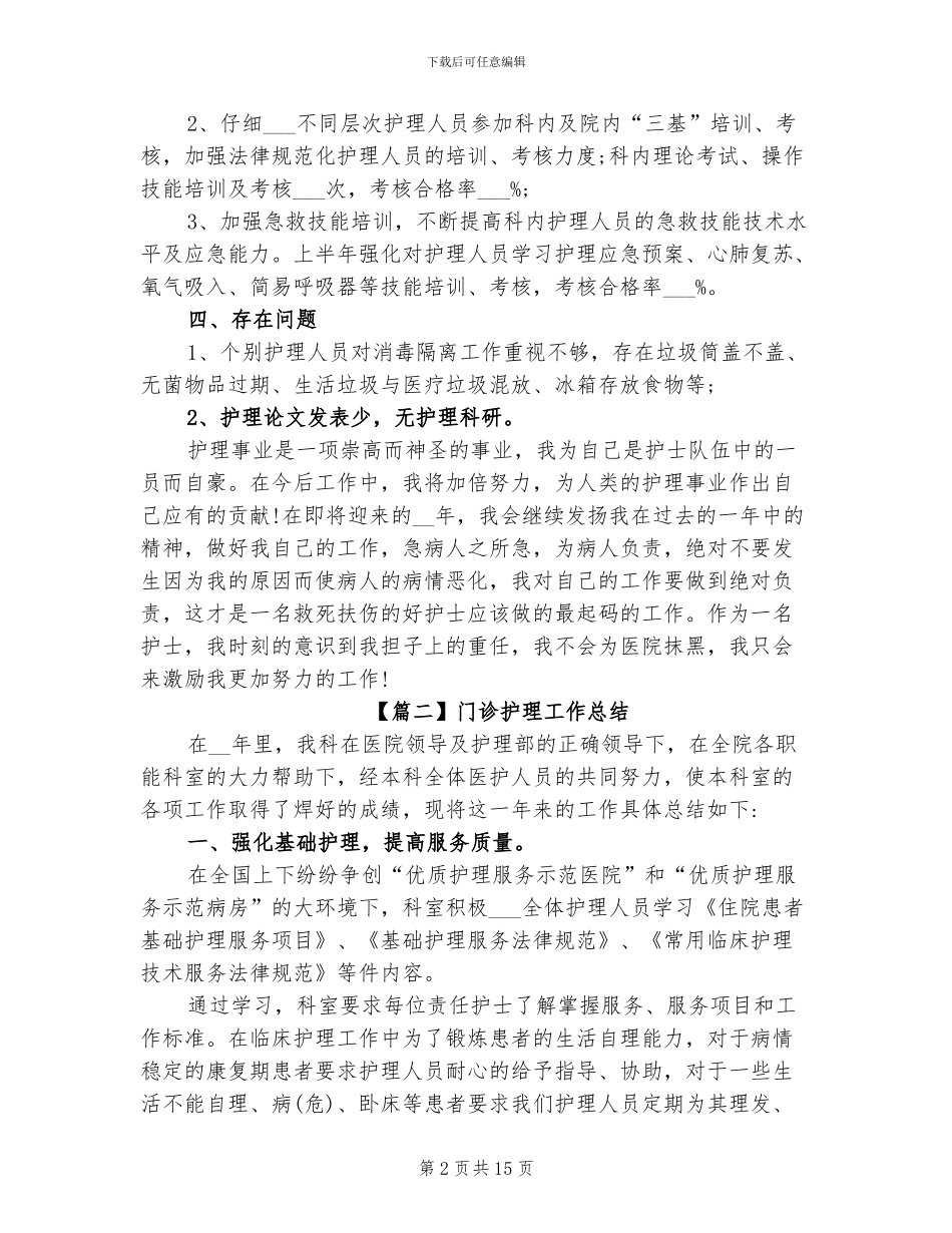2024年门诊护理工作总结范文_第2页