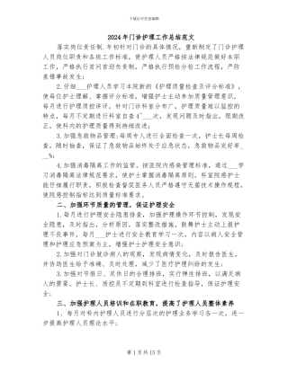 2024年门诊护理工作总结范文