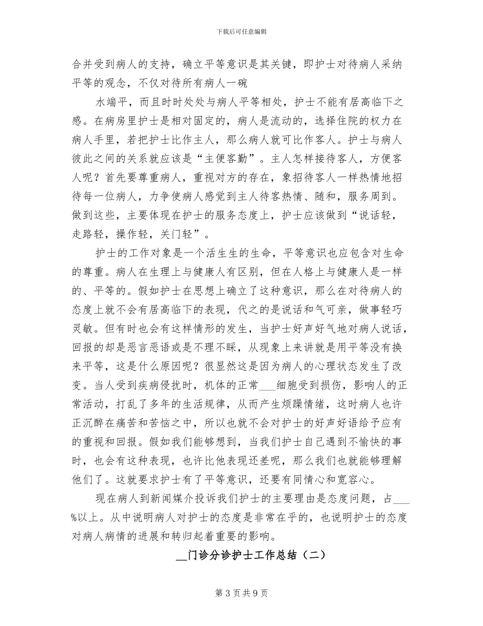 2024年门诊分诊护士工作总结_第3页