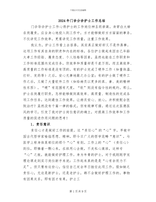 2024年门诊分诊护士工作总结