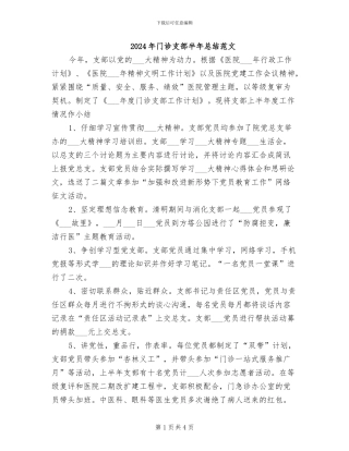 2024年门诊支部半年总结范文