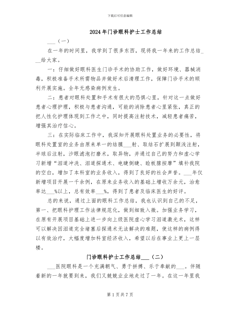 2024年门诊眼科护士工作总结_第1页