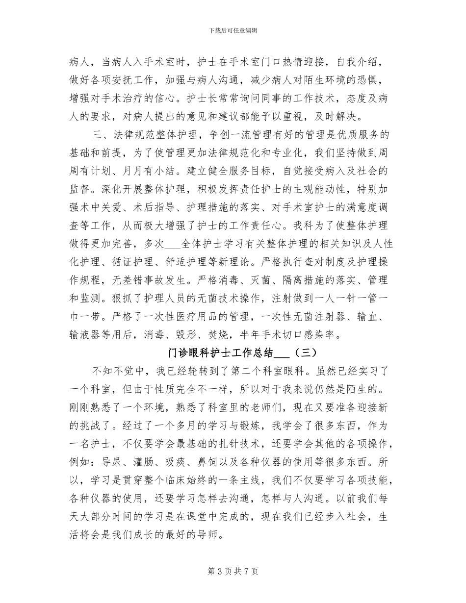 2024年门诊眼科护士工作总结_第3页