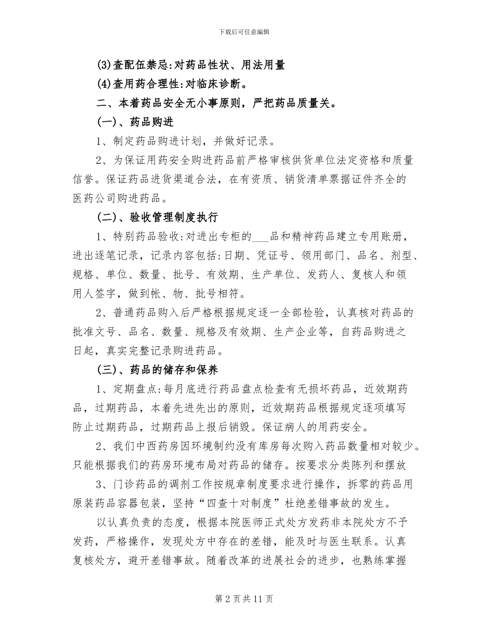 2024年门诊药房工作总结药品质量管理工作总结_第2页