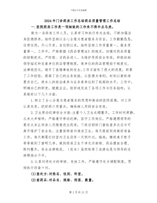 2024年门诊药房工作总结药品质量管理工作总结