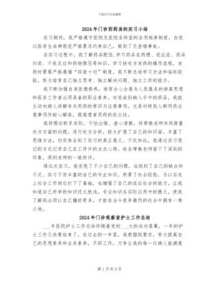 2024年门诊西药房的实习小结