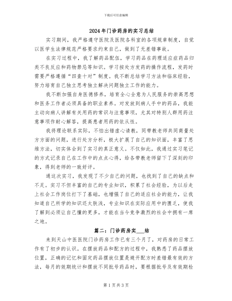 2024年门诊药房的实习总结_第1页