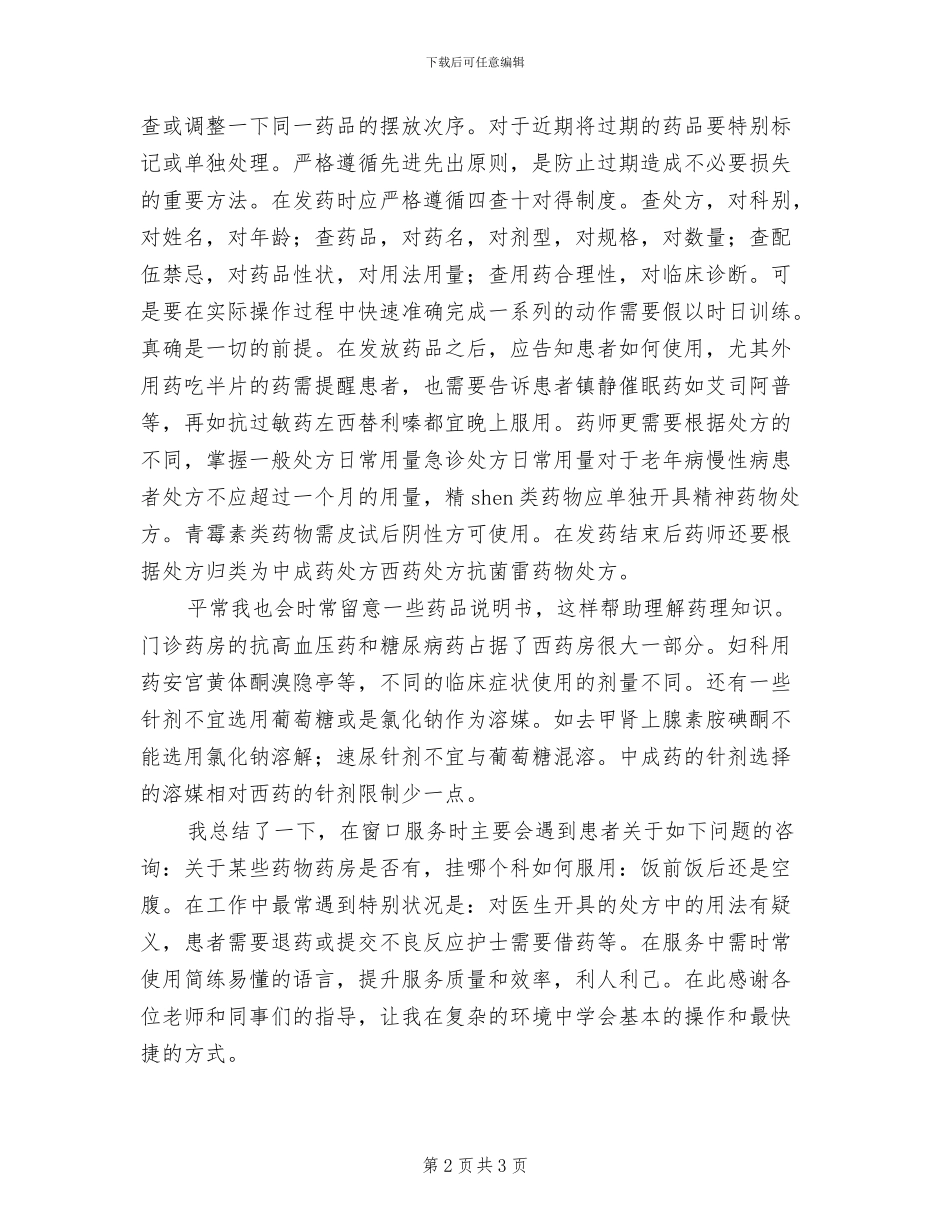 2024年门诊药房的实习总结_第2页