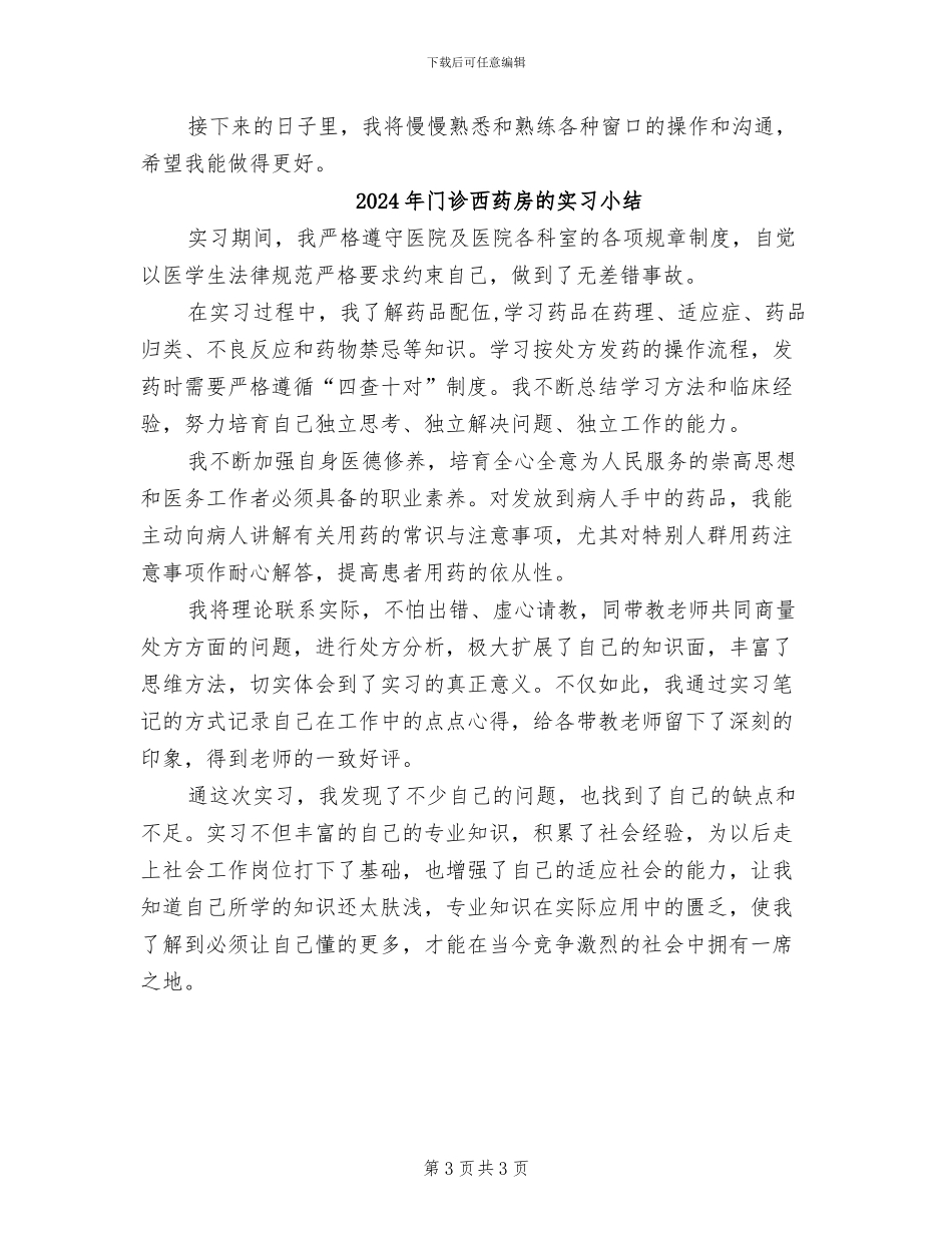 2024年门诊药房的实习总结_第3页