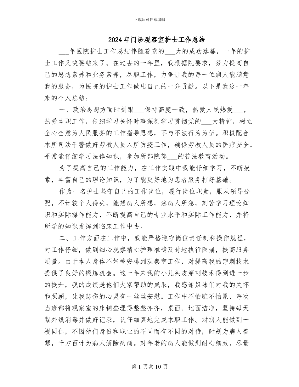 2024年门诊观察室护士工作总结_第1页