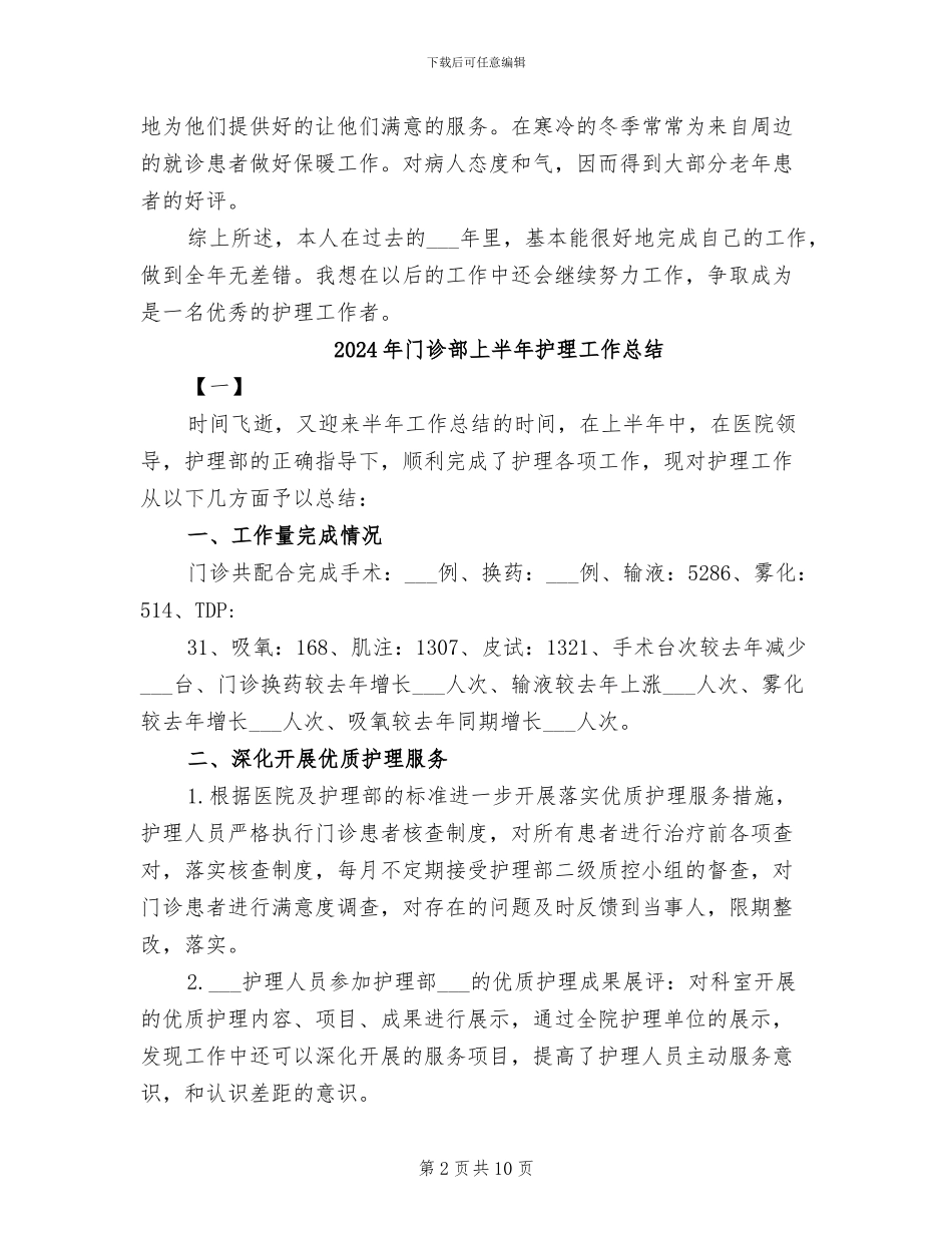 2024年门诊观察室护士工作总结_第2页