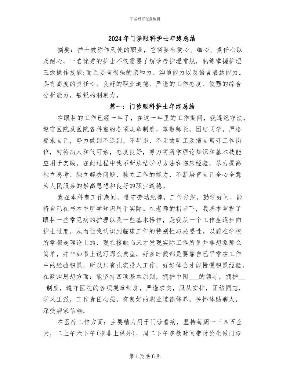 2024年门诊眼科护士年终总结_第1页