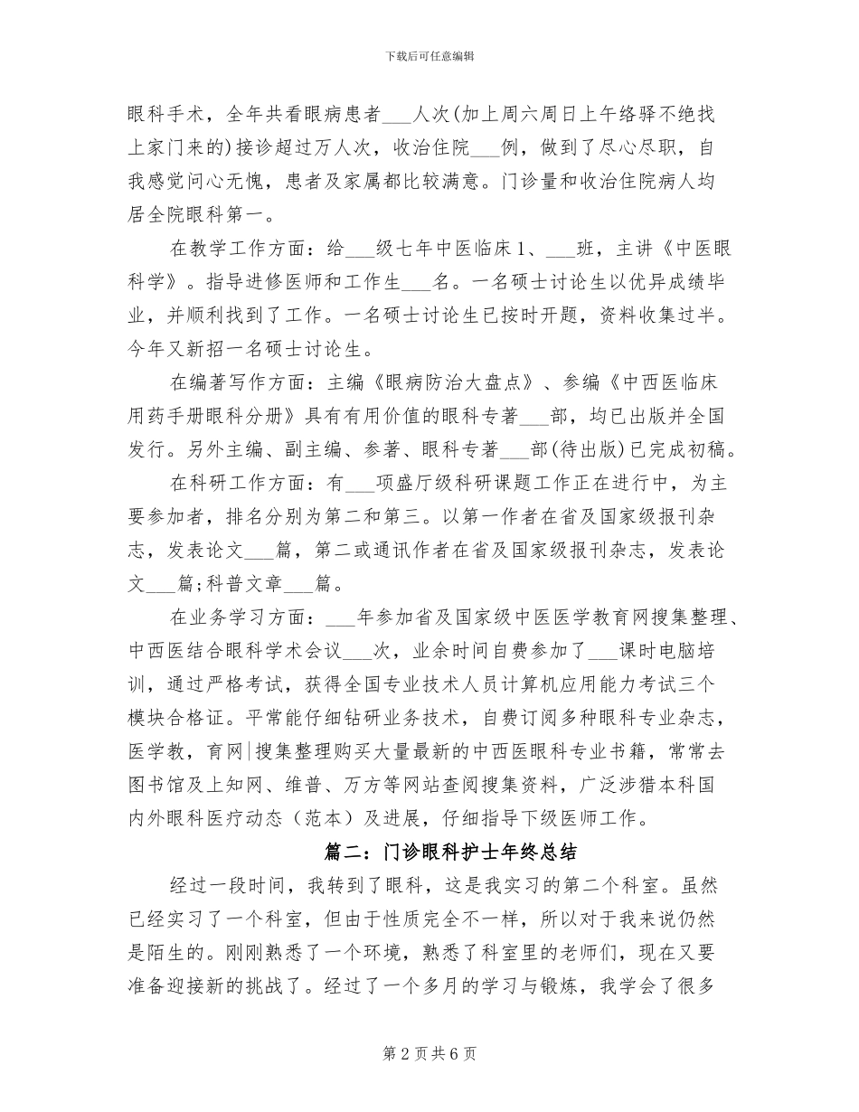 2024年门诊眼科护士年终总结_第2页