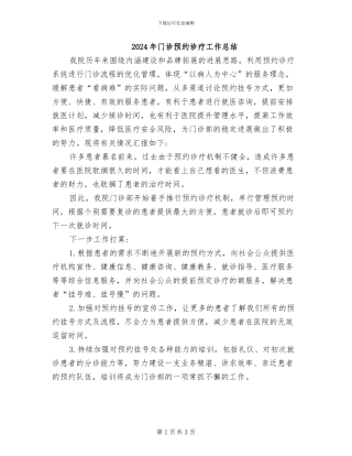 2024年门诊预约诊疗工作总结