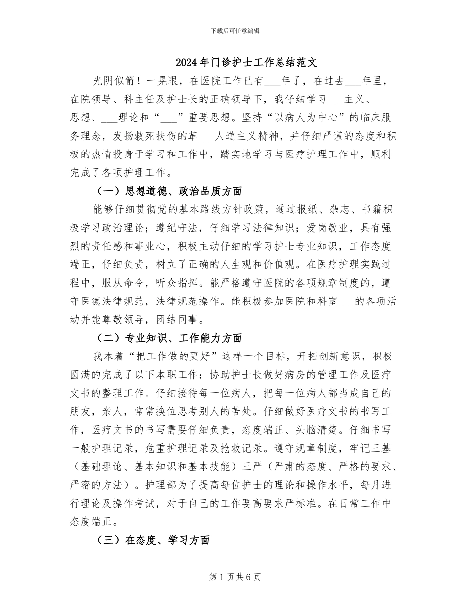 2024年门诊护士工作总结范文_第1页