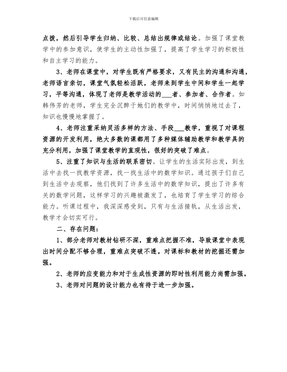 2024年闫马小学听评课活动总结范文_第3页