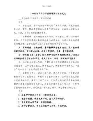 2024年闫马小学听评课活动总结范文