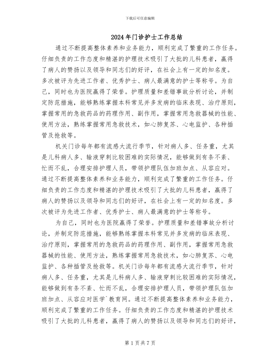 2024年门诊护士工作总结_第1页