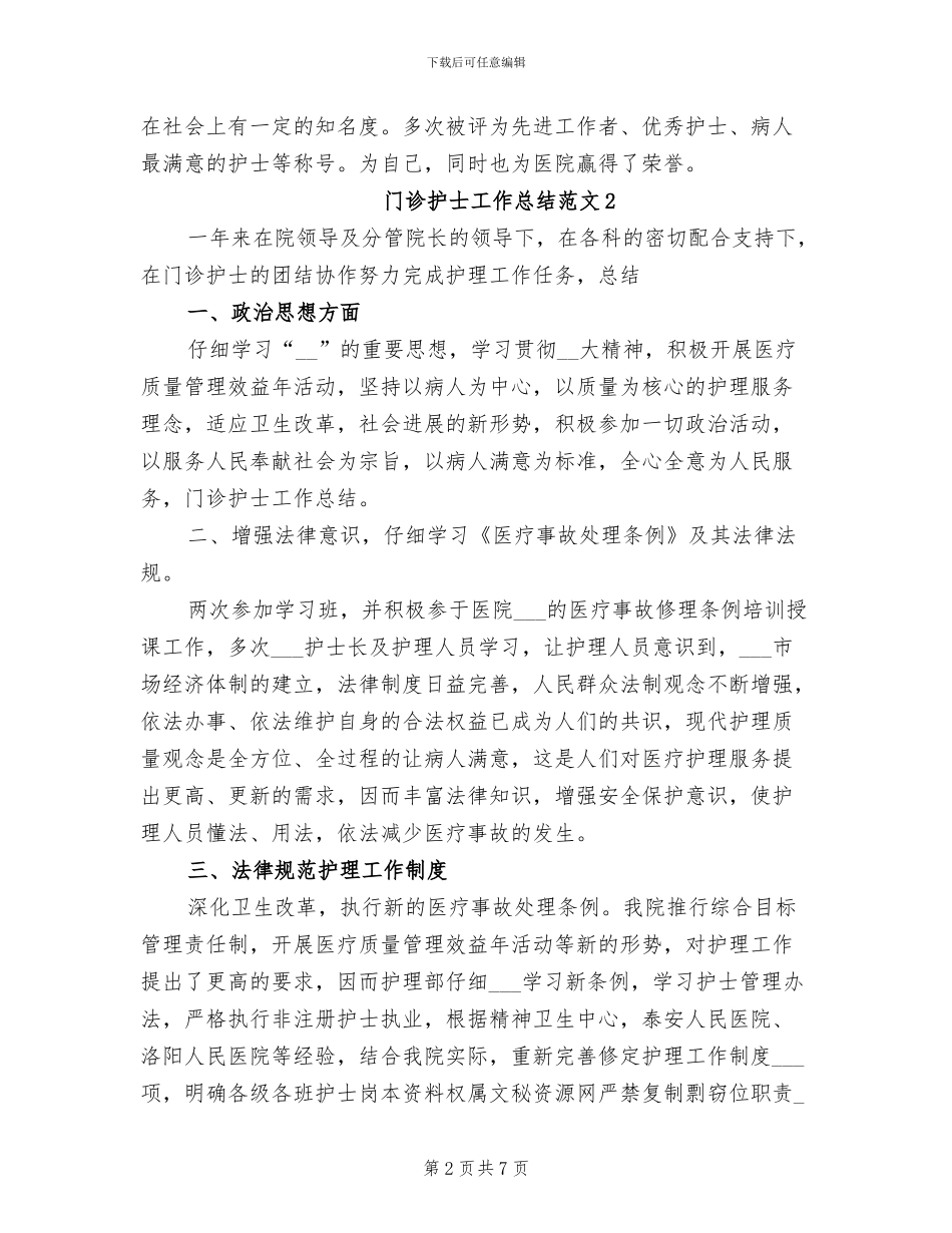 2024年门诊护士工作总结_第2页