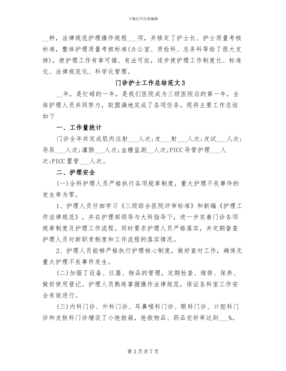 2024年门诊护士工作总结_第3页