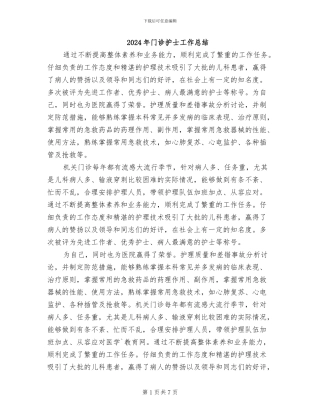 2024年门诊护士工作总结