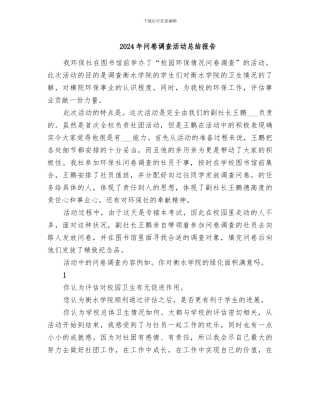 2024年问卷调查活动总结报告