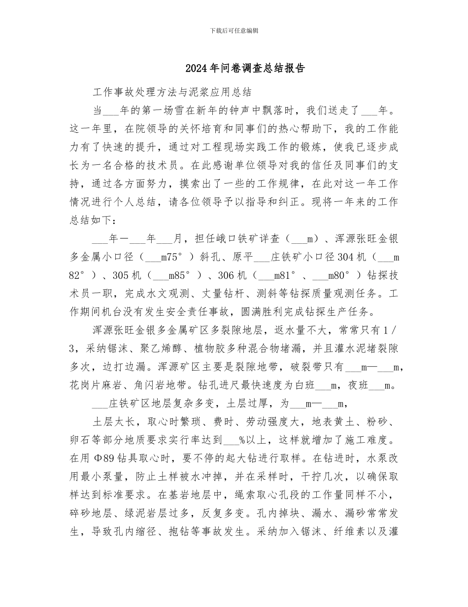 2024年问卷调查总结报告_第1页