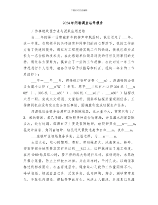 2024年问卷调查总结报告