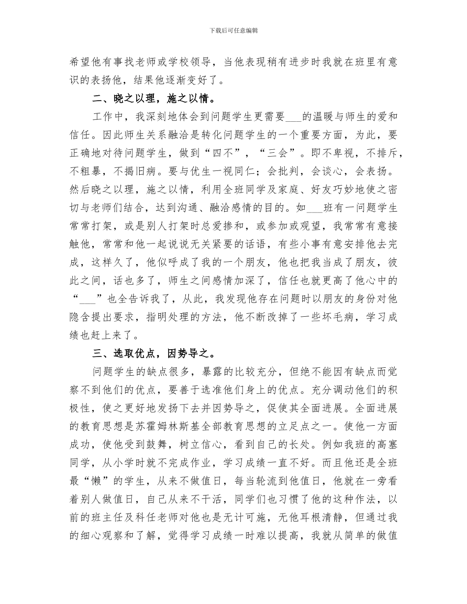 2024年问题学生的转化工作总结_第2页