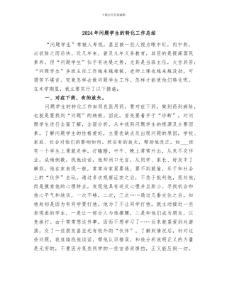 2024年问题学生的转化工作总结