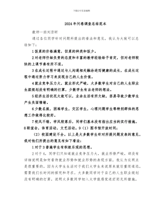 2024年问卷调查总结范本