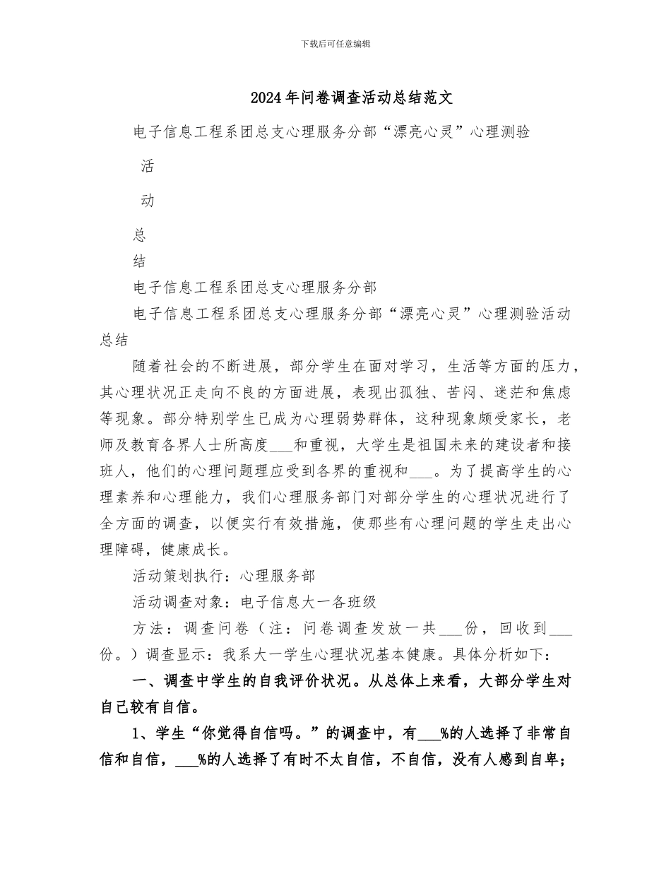 2024年问卷调查活动总结范文_第1页