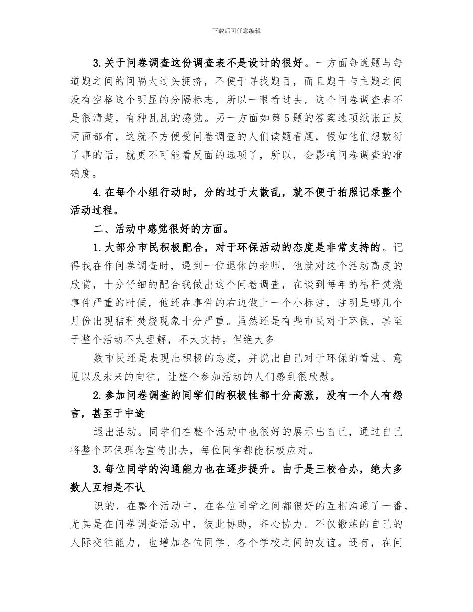 2024年问卷调查活动总结范文_第3页