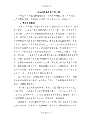 2024年阅读教学工作小结