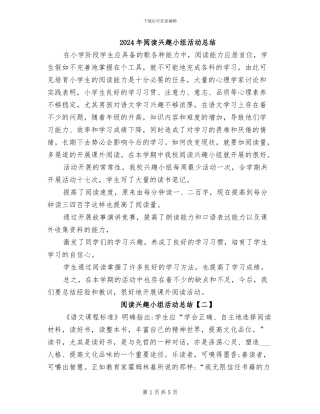 2024年阅读兴趣小组活动总结