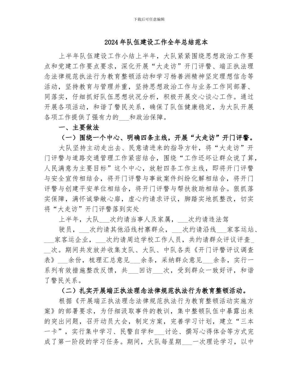 2024年队伍建设工作全年总结范本_第1页