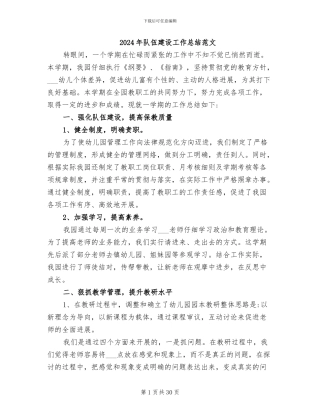 2024年队伍建设工作总结范文