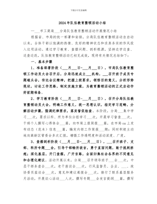 2024年队伍教育整顿活动小结