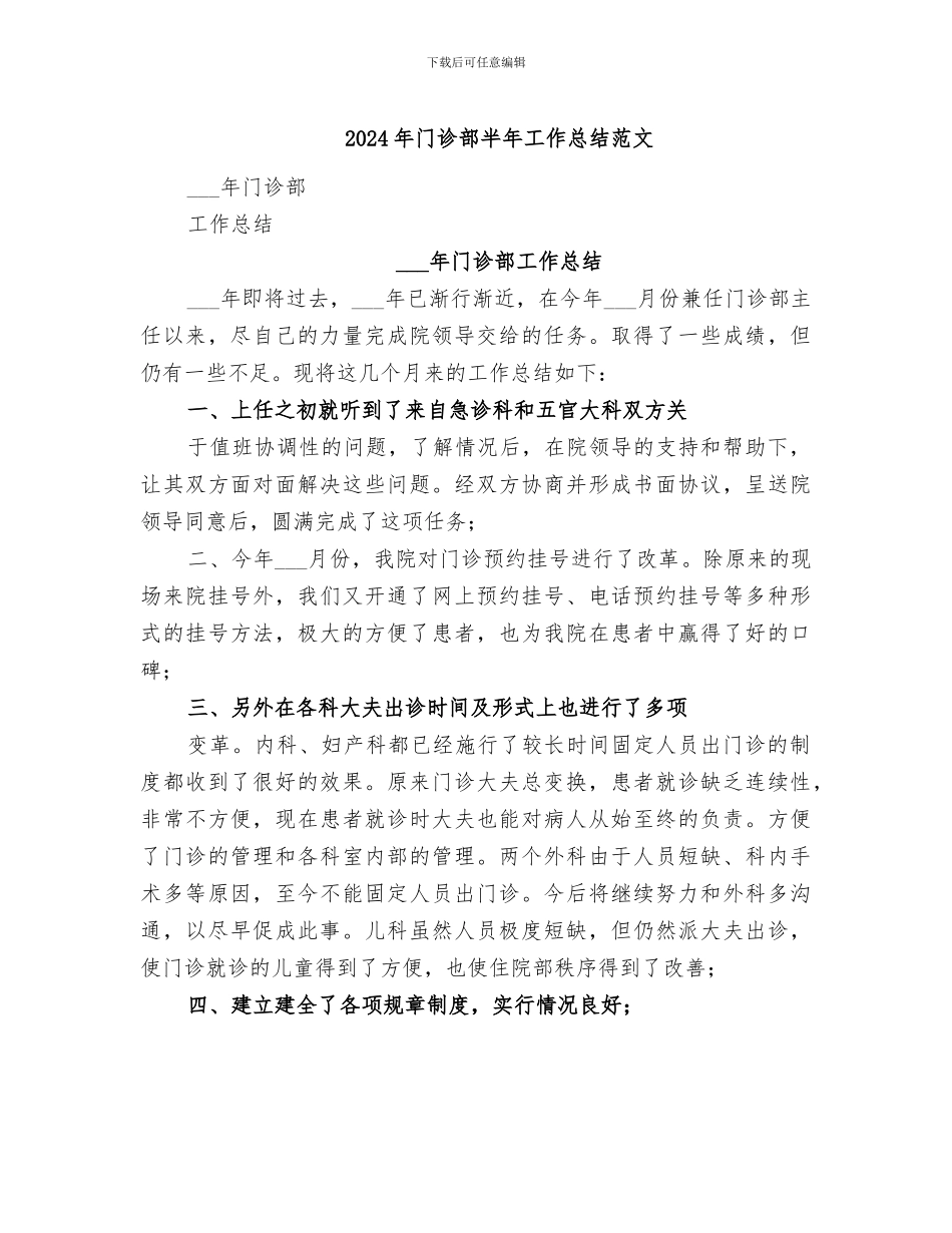 2024年门诊部半年工作总结范文_第1页