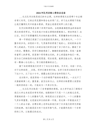 2024年队列训练心得体会总结