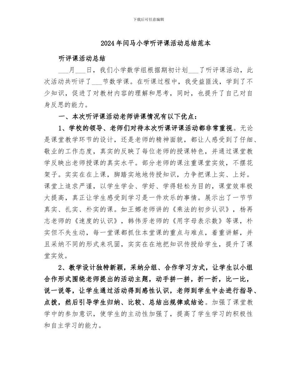 2024年闫马小学听评课活动总结范本_第1页