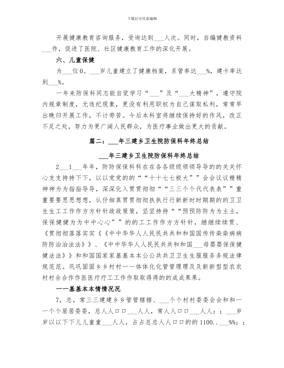 2024年防保科年终总结_第2页